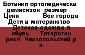Ботинки ортопедически , демисизон, размер 28 › Цена ­ 2 000 - Все города Дети и материнство » Детская одежда и обувь   . Татарстан респ.,Чистопольский р-н